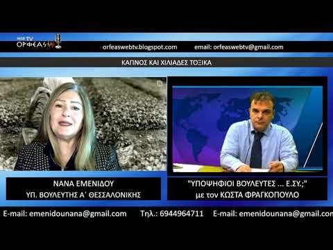 ΚΑΠΝΟΣ ΚΑΙ ΧΙΛΙΑΔΕΣ ΤΟΞΙΚΑ - 23/12/2021