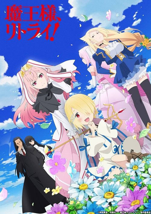 魔王様 リトライ に戸松遥 豊崎愛生 佐藤利奈 ビジュアルも おた スケ