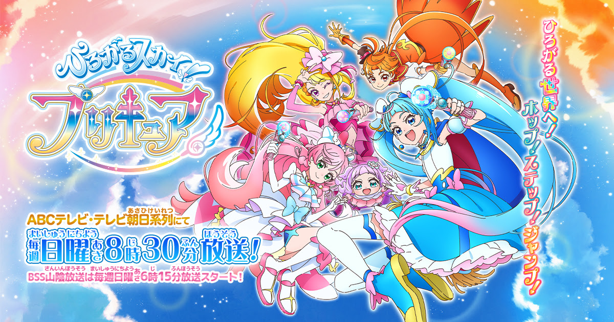 ひろがるスカイ プリキュア 東映アニメーション