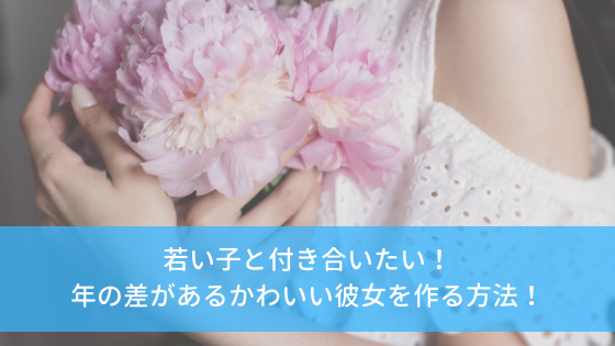 若い子と付き合いたい 年の差があるかわいい彼女を作る方法 Hana Wedding