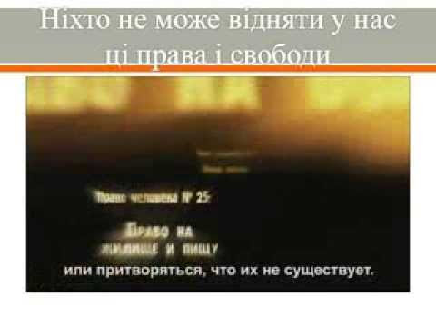 Права людини - відео