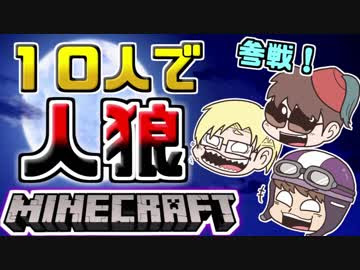 Minecraft 人狼 10人でマイクラ人狼やってみた 実況 ニコニコ動画