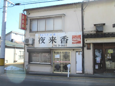イエライシャン 夜来香 岩手県花巻市 岩手県のｂ級グルメやおすすめランチ 美味しい産品のコーナー 西川雅樹のｈｐ