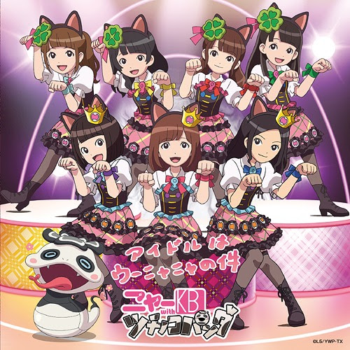 アイドルはウーニャニャの件 Cd Dvd 妖怪ウォッチ アニメジャケット仕様 ニャーkb With ツチノコパンダ Cdシングル Neowing