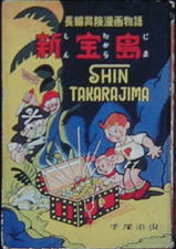幻の新宝島