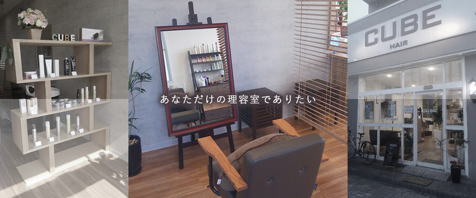 メンズカットなら理容室 Hair Cube 千葉市緑区 鎌取駅