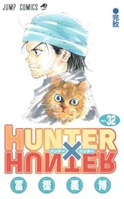 Hunter Hunter ハンターハンター 32巻 マンガがあってよかった