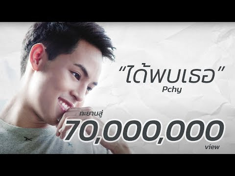 แปลเพลงได้พบเธอ  - พิช วิชญ์วิสิฐ (I Meet You)