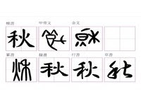 張炳煌／每日一字／秋