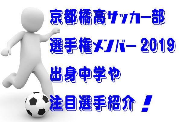 京都橘高サッカー部選手権メンバー19 出身中学や注目選手は