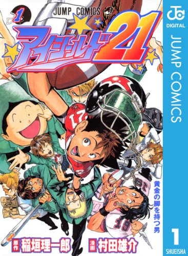 アイシールド21 村田雄介 漫画 稲垣理一郎 原作 全37巻最終回 感想や思い出 ネタバレ注意 禁煙2年335日禁酒2日目 今日のはてブ 大学院卒ニート しやわせになりたい