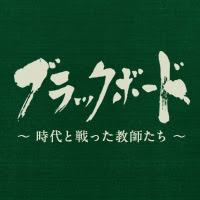 人物相関図 Tbsテレビ ブラックボード 時代と戦った教師たち