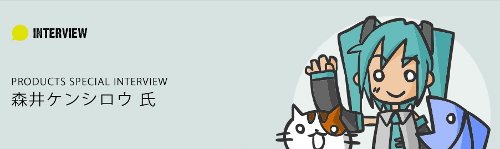 お知らせ さかな ねこ の作者としても知られる漫画家 アニメクリエイター 森井ケンシロウさんの特別インタビュー公開 初音ミク公式ブログ