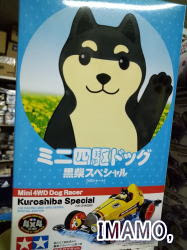 ミニ四駆情報 タミヤ 特別企画 955 ミニ四駆ドッグ 黒柴スペシャル Vsシャーシ Mini 4wd Dog Racer Kuroshiba Special Vs Chassis 好評発売中 今治模型社のお知らせブログ