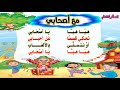 نشيد مع أصحابي للصف الأول الابتدائي الفصل الدراسي الثاني 2019