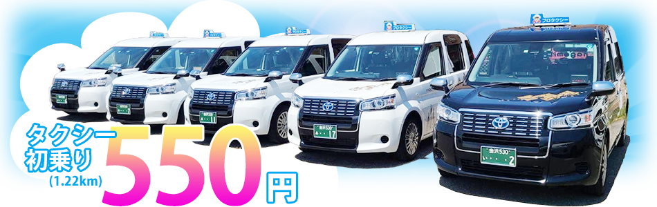 プロタクシー 24時間365日受付 石川県金沢市近郊のタクシー 運転代行 貸切バス 金沢観光はプロタクシー プロフェッショナル運転代行
