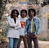 DREAM PRICE 1000 山本コウタロー&ウィークエンド 岬めぐり
