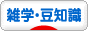 にほんブログ村 その他生活ブログ 雑学・豆知識へ