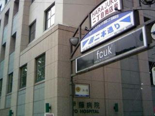 表参道 伊藤病院へ Yuriccyo の 沼田だより 楽天ブログ