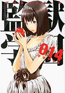 監獄学園 プリズンスクール 14巻 平本アキラ Wind Is Blowing From The Aegean