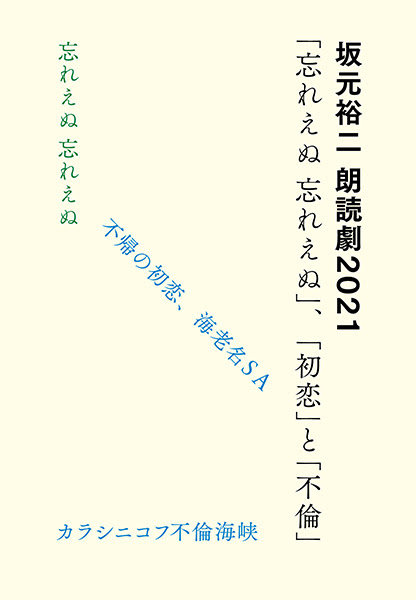 坂元裕二 朗読劇21 忘れえぬ 忘れえぬ 初恋 と 不倫 ローチケ ローソンチケット 演劇チケット情報 販売 予約