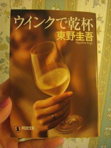 本 ウインクで乾杯 東野圭吾 本音でアメリカ暮らし 映画を観たり 旅行に行ったり