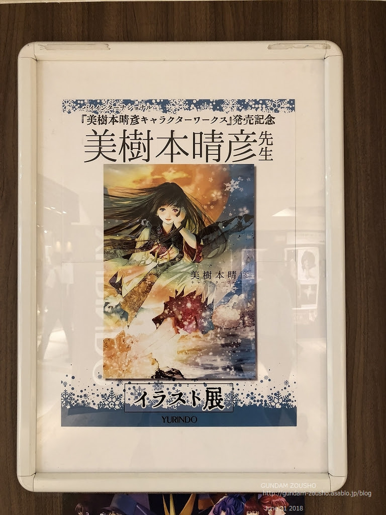 美樹本晴彦先生イラスト展に行ってきたぁ ガンダム蔵書 分家