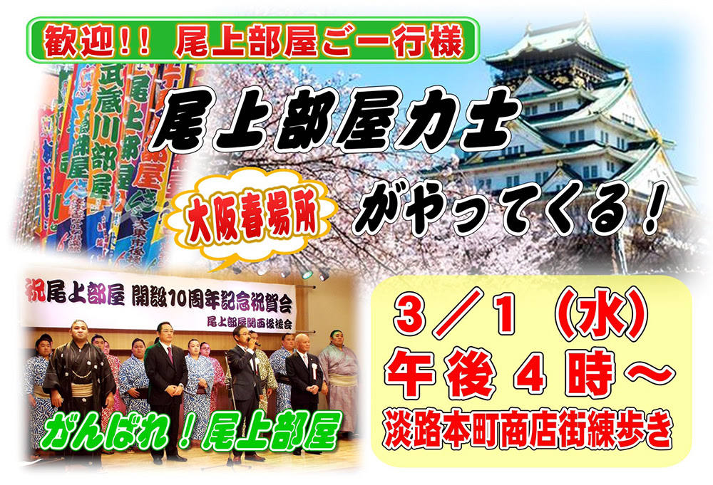 間近に力士さんを見られるチャンス 淡路本町商店街に把瑠都も所属していたあの部屋の力士がやってきます 号外net 東淀川区
