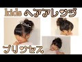 最高のコレクション 子供 アップヘアアレンジ 249308-子供 アップヘアアレンジ