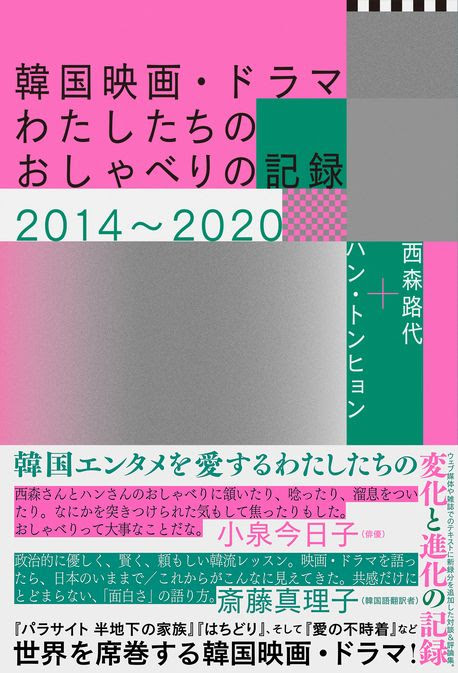 オンライン 韓国映画 ドラマ わたしたちのおしゃべりの記録14 刊行記念 おしゃべりの続き 21年4月7日 水 Chekccori チェッコリ