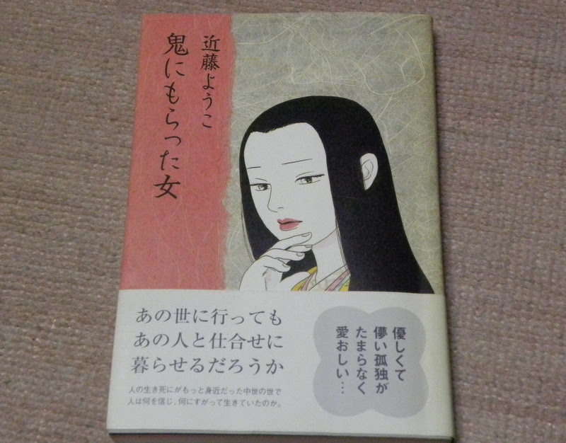 ことのは姫 など短編がいいー 近藤ようこ 鬼にもらった女 霧降文庫
