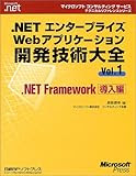 .NETエンタープライズWebアプリケーション開発技術大全〈Vol.1〉.NET Framework導入編 (マイクロソフトコンサルティングサービステクニカルリファレンスシリーズ―Microsoft.net)