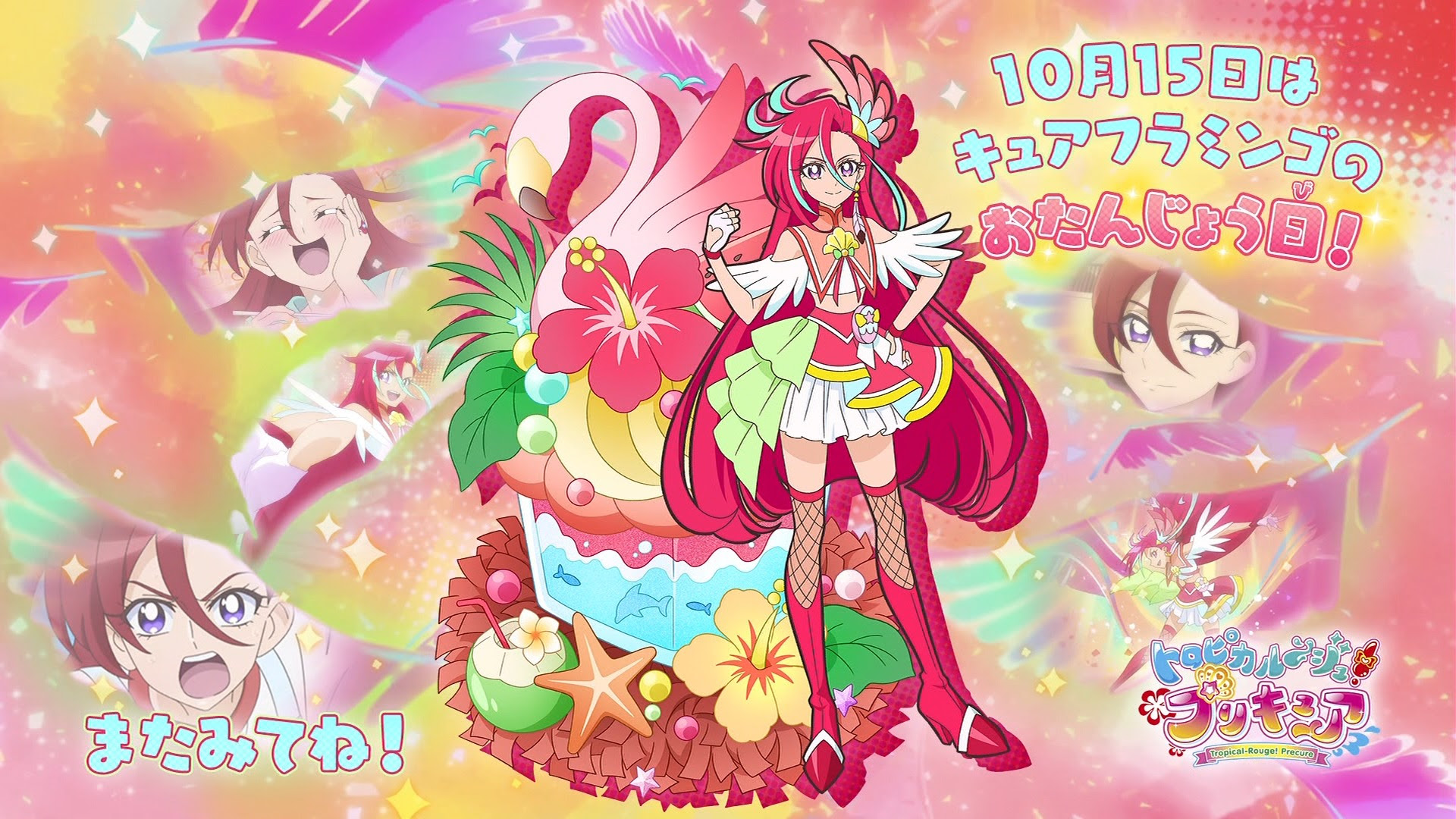 トロピカル ジュ プリキュア 本日10月15日はキュアフラミンゴ 滝沢あすか先輩 の誕生日 お誕生日おめでとうございます トロプリ