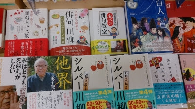 そこいらの本屋レポートその２ 東京じろさんより 夏井いつきの１００年俳句日記