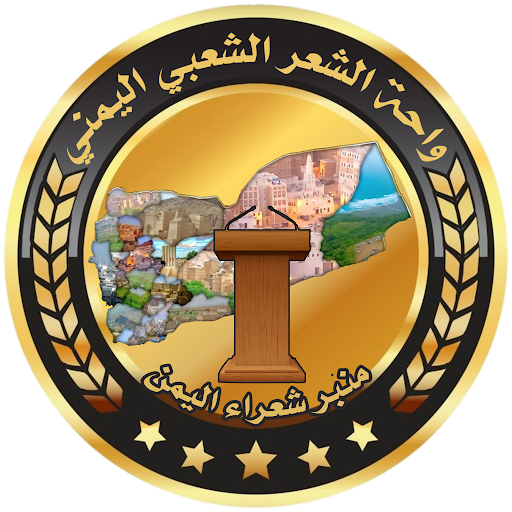 واحة الشعر الشعبي اليمني