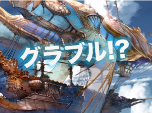 グラブル 共闘のmvpって主に譲るのが基本なんか グランブルーファンタジーあんてな