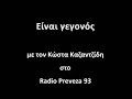 Συνέντευξη των Θανάση Ανωγιάτη και Φρόσως Κοντοδήμα στον Κώστα Καζαντζίδη και το Ράδιο Πρέβεζα 93