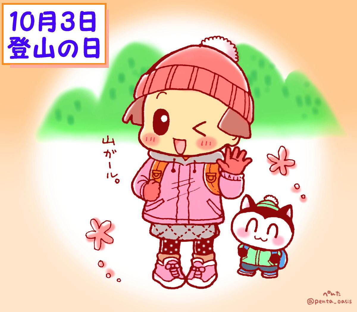 １０月３日 登山の日 ３６６日への旅 記念日編 今日は何の日