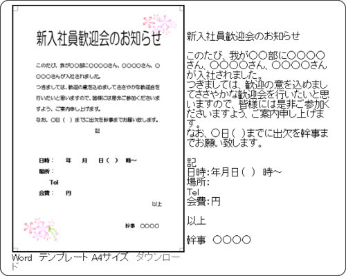 歓送迎会の案内状 テンプレート