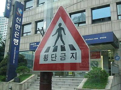 横断禁止 道路標識 釜山 韓国