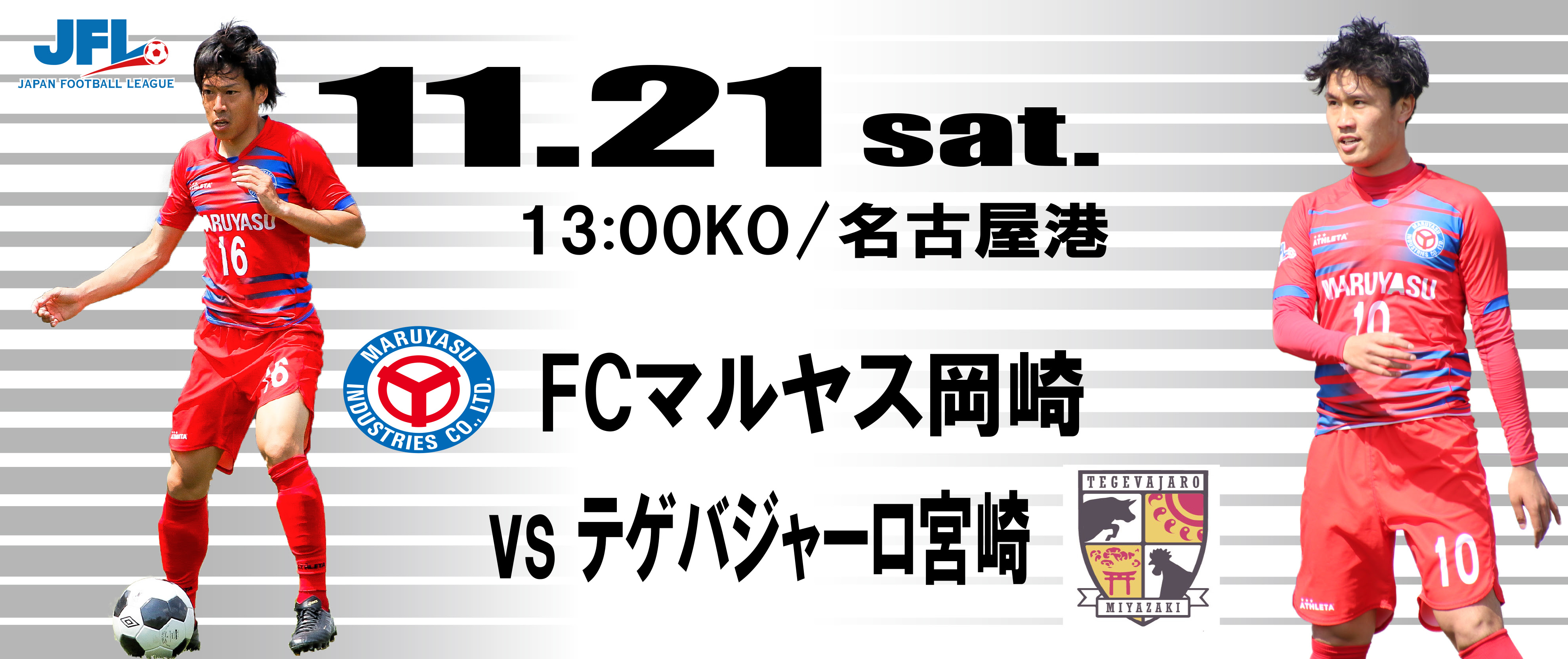 試合案内 11月21日 Jfl 第29節 Vs テゲバジャーロ宮崎 Fcマルヤス岡崎