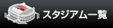 WEBサカ:スタジアム一覧