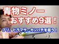 コンプリート！ 青物 トップ ルアー おすすめ 123839-青物 トップ ルアー おすすめ