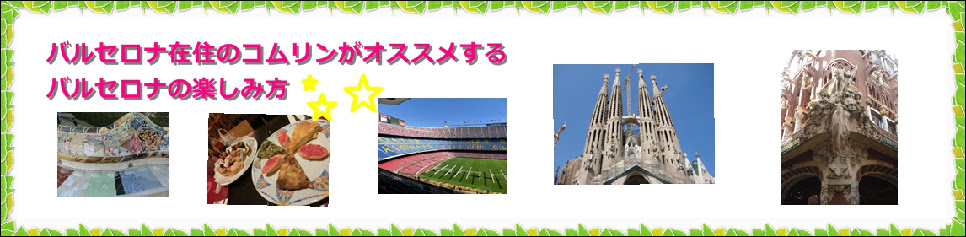 バルセロナ観光おすすめスポット