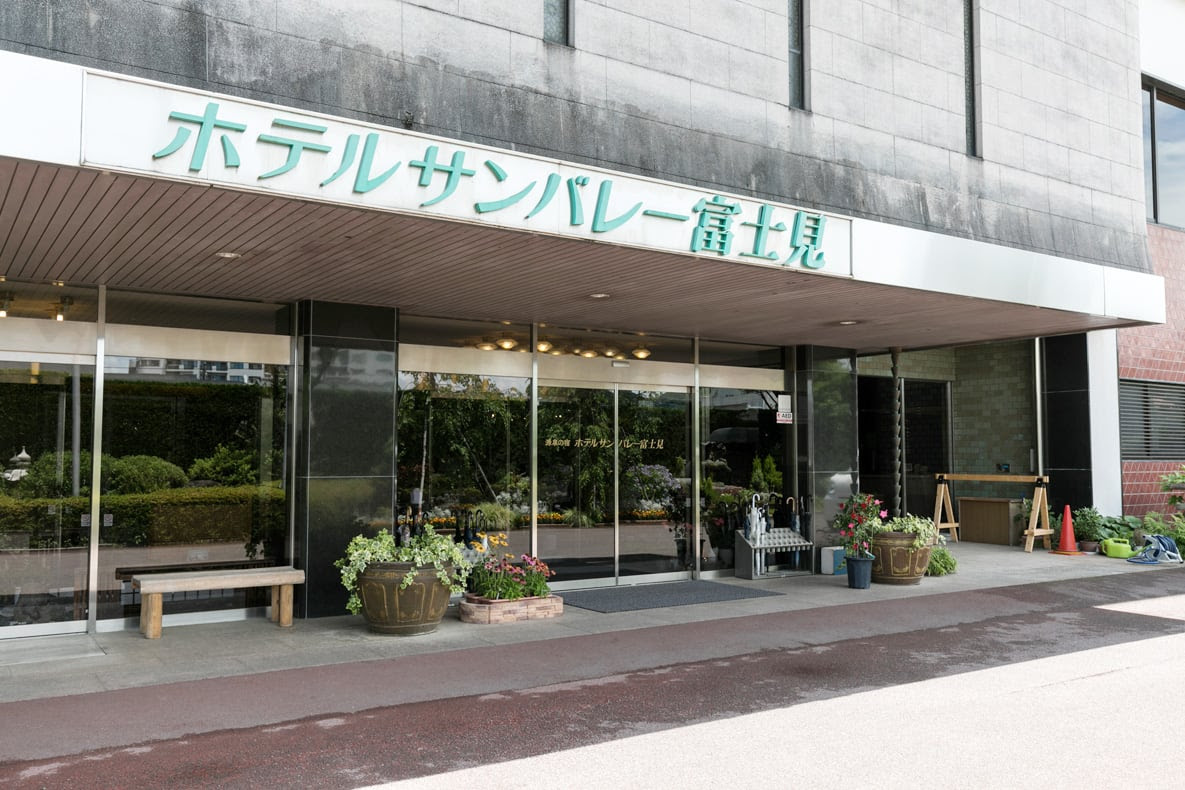 ホテルサンバレー富士見 井伊部長の温泉グルメ探訪 スルガ銀行