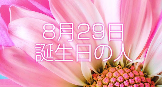 8月29日誕生日生まれの人の運命は 365日トレンディ