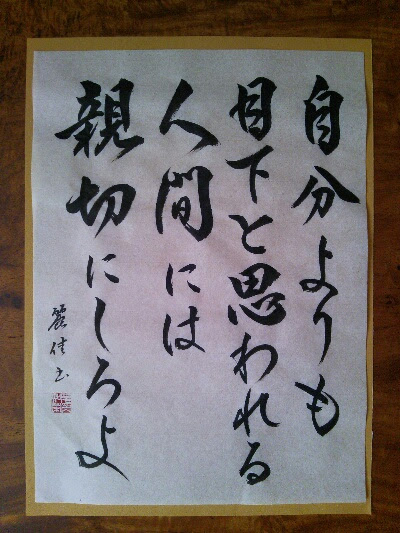 麗佳先生の彩り文字 風の男 白洲次郎