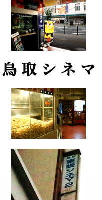 鳥取シネマ 港町キネマ通り