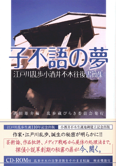 子不語の夢 江戸川乱歩小酒井不木往復書簡集