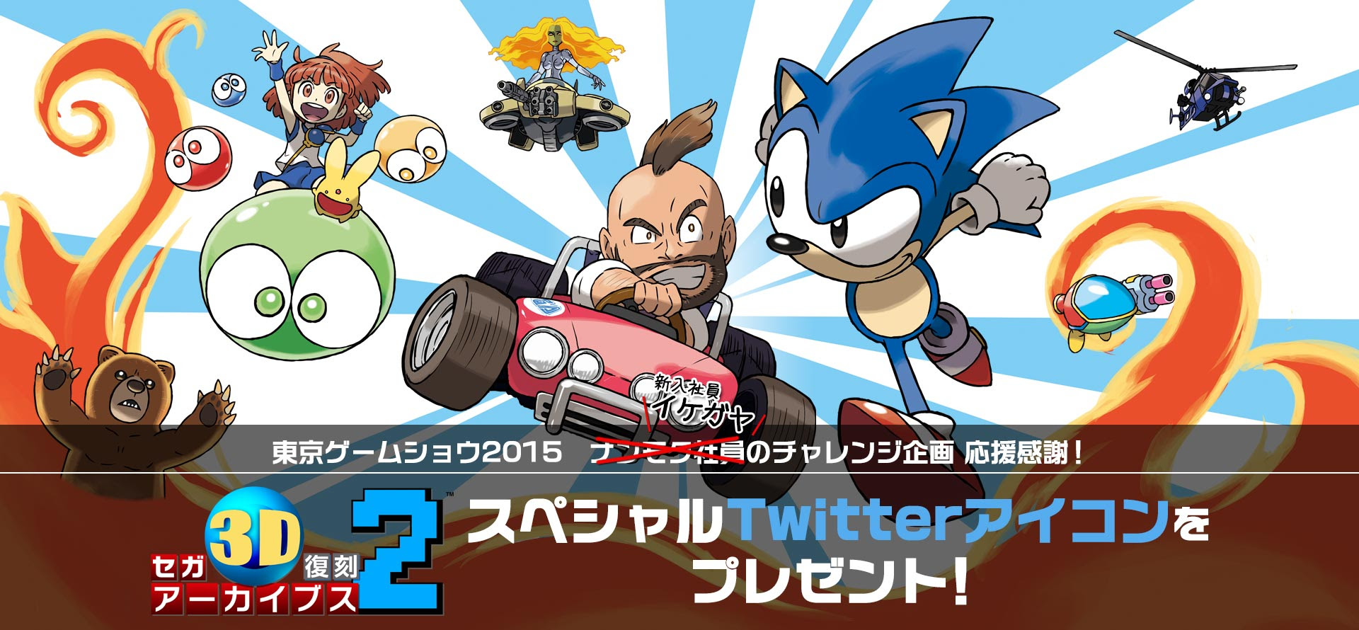東京ゲームショウ15 チャレンジ企画 応援感謝 セガ3d復刻アーカイブス2 スペシャルtwitterアイコンをプレゼント セガ